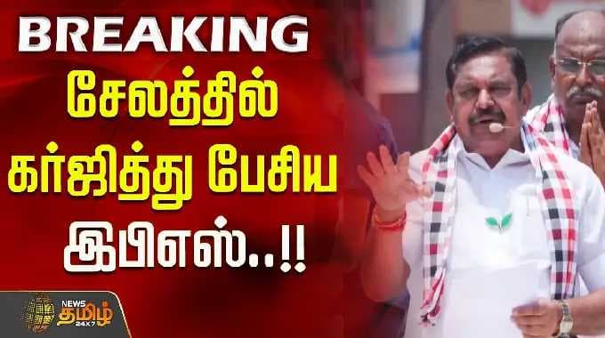 சேலத்தில் கர்ஜித்து பேசிய இபிஎஸ்..!! Selam EPS speech