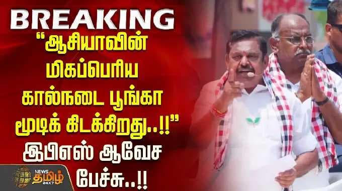 'ஆசியாவின் மிகப்பெரிய உயிரியல் பூங்கா மூடப்பட்டுள்ளது..!!' ஈபிஎஸ்-ஸின் உணர்ச்சிமிக்க உரை..!!