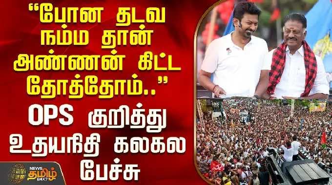Bodi Udhayanidhi Stalin Campaign | போன தடவ நம்ம தான் அண்ணன் கிட்ட தோத்தோம்.. உதயநிதி கலகல பேச்சு