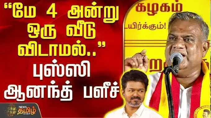 T. Nagar | TVK Bussy Anand | மே 4 அன்று வீட்டை விட்டு வெளியேறாமல்... - Bussy Anand Paleech