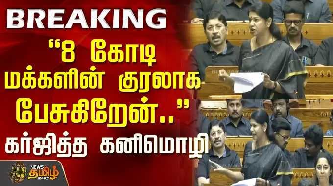 Kanimozhi | DelimitationIssue | 8 கோடி மக்களின் குரலாக பேசுகிறேன்.. - கர்ஜித்த கனிமொழி