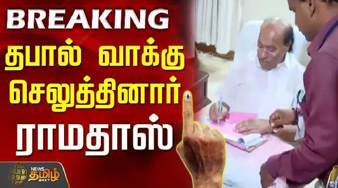 Ramadoss | PostalVoting | தபால் வாக்கு செலுத்தினார் ராமதாஸ் | Ramadoss | TNElection2026