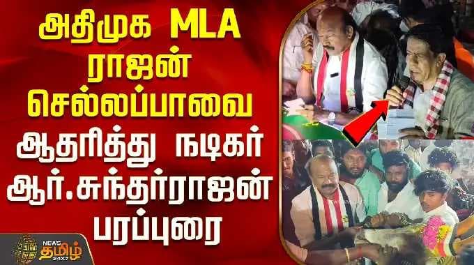 AIDMK MLA Rajan Chellappa | அதிமுக MLA ராஜன் செல்லப்பாவை ஆதரித்து நடிகர் ஆர்.சுந்தர்ராஜன் பரப்புரை