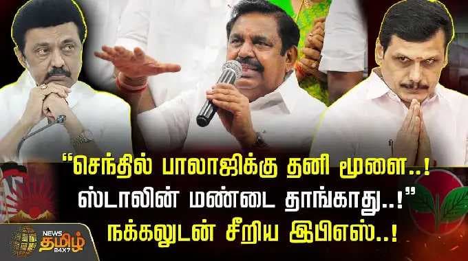 ''செந்தில் பாலாஜிக்கு தனி மூளை..! ஸ்டாலின் மண்டை தாங்காது.!'' நக்கலுடன் சீறிய இபிஎஸ்.! eps vs stalin