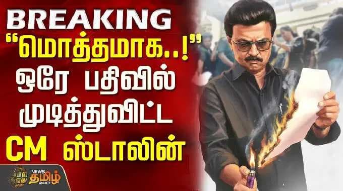 CM MKStalin | Delimitation | மொத்தமாக..! - ஒரே பதிவில் முடித்துவிட்ட CM ஸ்டாலின்