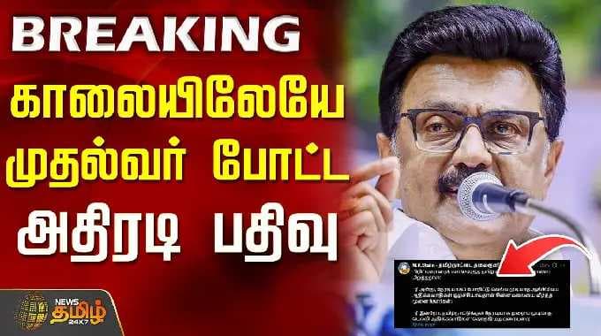 Delimitation | Theeran Chinnamalai Birthday | காலையிலேயே முதல்வர் போட்ட அதிரடி பதிவு