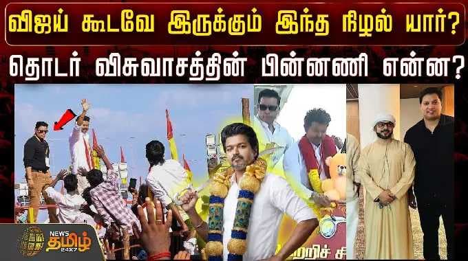 TVK விஜய் | விஜயுடன் இருக்கும் இந்த நிழல் யார்? 'விஸ்வாஸ்' தொடரின் பின்னணி என்ன?