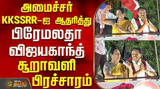பிரேமலதா விஜயகாந்த் | அமைச்சர் கேகேஎஸ்எஸ்ஆருக்கு ஆதரவாக பிரேமலதா விஜயகாந்த் சூறாவளி பிரச்சாரம்...