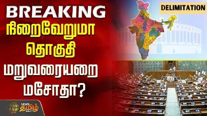 DelimitationBill | Parliament || நிறைவேறுமா தொகுதி மறுவரையறை மசோதா?