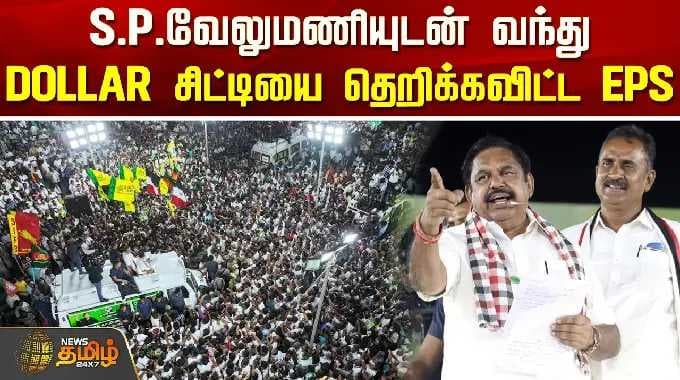 EPS Speech | S.P.Velumani | Tiruppur | S.P.வேலுமணியுடன் வந்து DOLLAR சிட்டியை தெறிக்கவிட்ட EPS