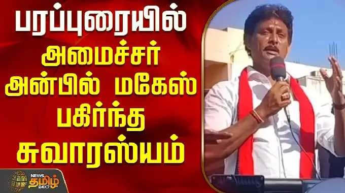 திமுக அன்பில் மகேஷ் | தேர்தல் பிரச்சாரத்தின்போது அமைச்சர் அன்பில் மகேஷ் பகிர்ந்த சுவாரஸ்யமான தகவல்கள்