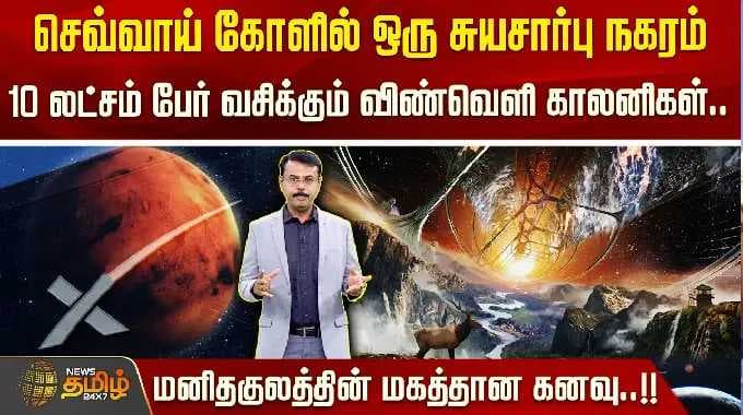 செவ்வாய் கிரகத்தில் ஒரு தன்னிறைவு பெற்ற நகரம்... 10 லட்சம் மக்கள் வசிக்கும் விண்வெளி குடியேற்றங்கள்!!