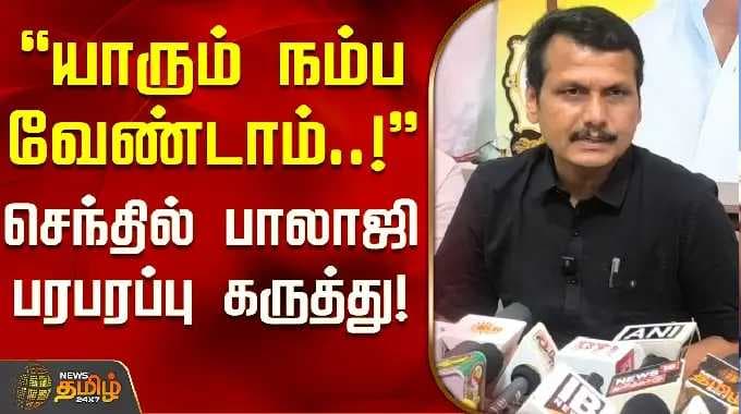 தொகுதி மறுவரையறை | செந்தில் பாலாஜி | யாரும் இதை நம்பக்கூடாது..! - செந்தில் பாலாஜியின் பரபரப்பு கருத்து