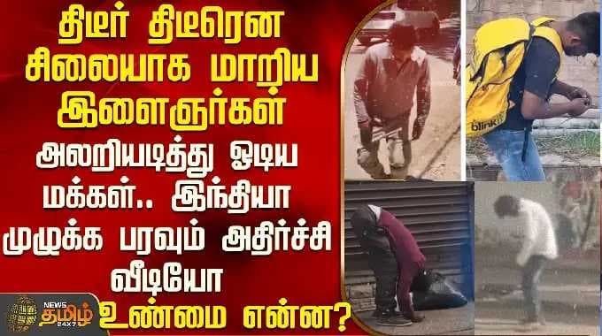 Bangalore | Viral Video | திடீர் திடீரென சிலையாக மாறிய இளைஞர்கள் - அலறியடித்து ஓடிய மக்கள்