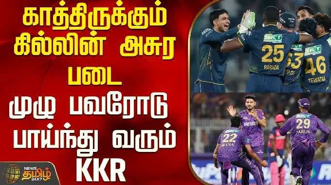 IPL 2026 | GT Vs KKR | காத்திருக்கும் கில்லின் அசுர படை - முழு பவரோடு பாய்ந்து வரும் KKR?