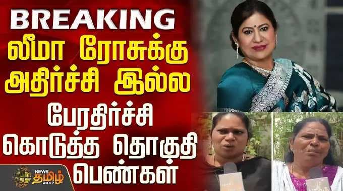 Leema Rose | லீமா ரோசுக்கு அதிர்ச்சி இல்ல பேரதிர்ச்சி கொடுத்த தொகுதி பெண்கள்