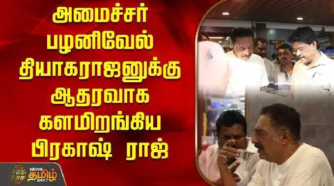 அமைச்சர் பழனிவேல் தியாகராஜனுக்கு ஆதரவாக களமிறங்கிய நடிகர் பிரகாஷ் ராஜ் | Madurai | PTR Campaign