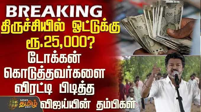 திருச்சியில் ஒரு ஓட்டுக்கு ரூ.25,000-ஆ? - விஜயின் தம்பிகள் விரட்டியடித்தனர்