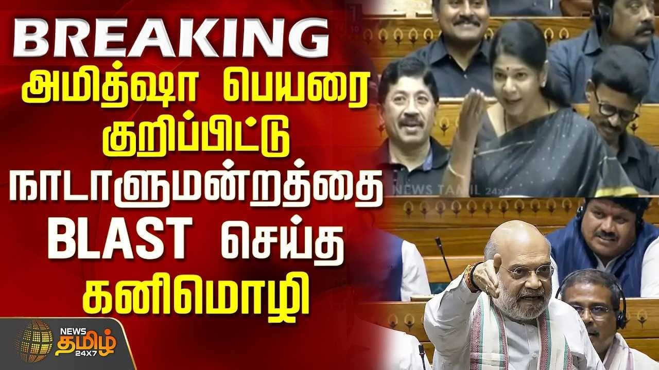 மக்களவையில் கனிமொழி பேச்சு