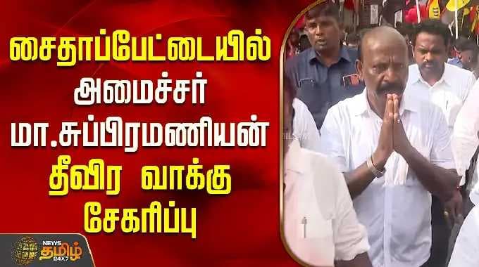 சைதாப்பேட்டை தொகுதியில் அமைச்சர் மா.சுப்பிரமணியன் தீவிர வாக்கு சேகரிப்பு | Minister Ma Subramanian