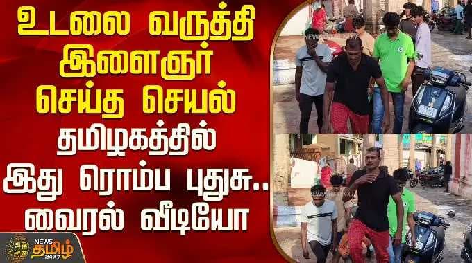 நாமக்கல் | வைரல் வீடியோ | தன் உடலைத் துன்புறுத்திக்கொண்ட இளைஞனின் செயல் — தமிழகத்தில் இது மிகவும் புதிது.