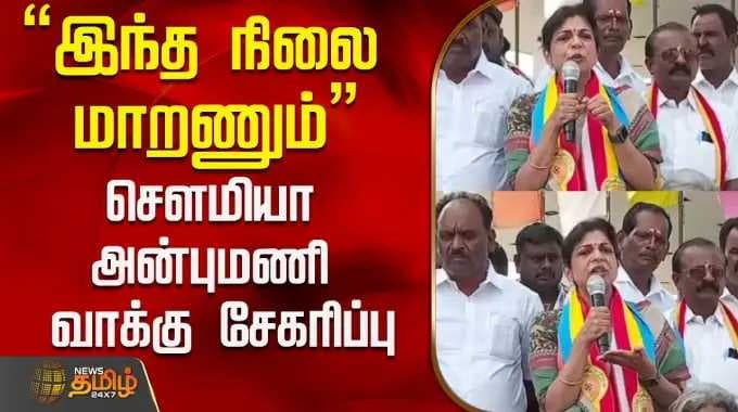 Sowmiya Anbumani | "இந்த நிலை மாறணும்"சௌமியா அன்புமணி வாக்கு சேகரிப்பு..! | PMK