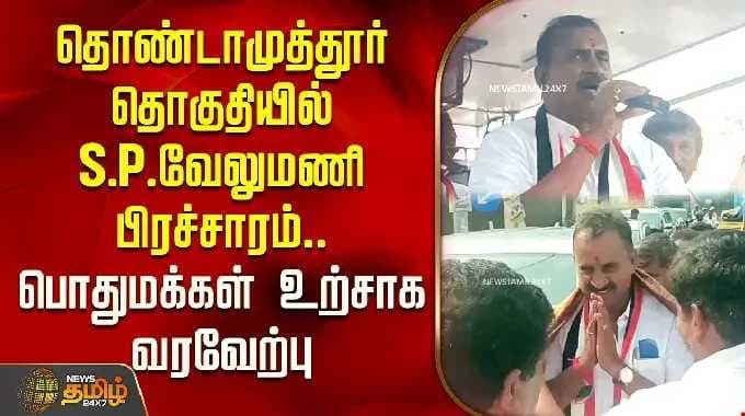 தொண்டாமுத்தூர் தொகுதியில் எஸ்.பி. வேலுமணி தேர்தல் பிரச்சாரம்... பொதுமக்கள் உற்சாக வரவேற்பு | எஸ்.பி. வேலும...