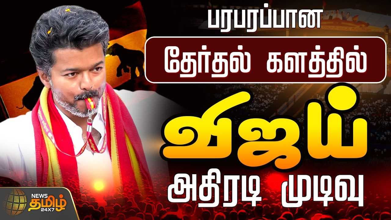 பரபரப்பான தேர்தல் களத்தில் விஜய் எடுத்த அதிரடி முடிவு