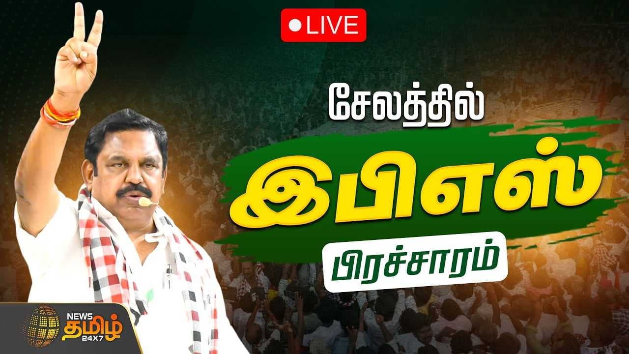 இபிஎஸ் பரப்புரை Salem Veerapandi