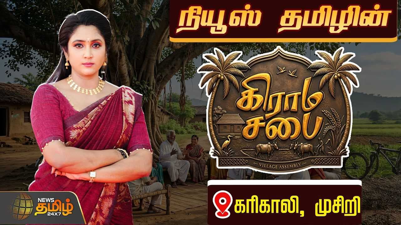 நியூஸ் தமிழ் கிராம சபை, கரிகாலி, முசிறி