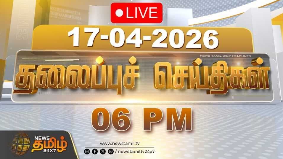 17 APR 2026 மாலை 06 மணி தலைப்புச் செய்திகள்