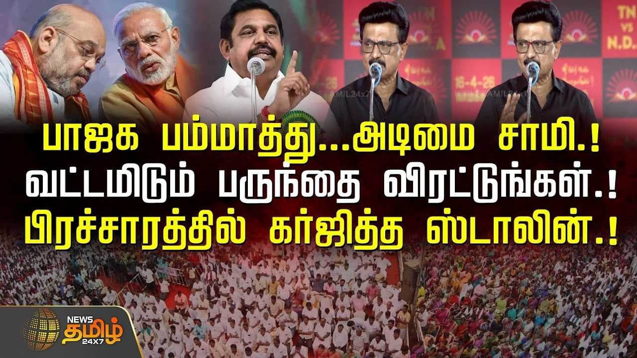 பாஜக பம்மாத்து, அடிமை சாமி, பிரச்சாரத்தில் கர்ஜித்த ஸ்டாலின்