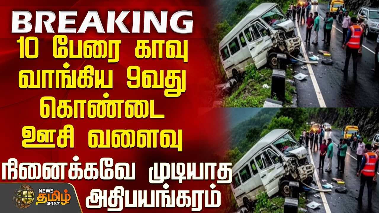 10 பேரை காவு வாங்கிய 9வது கொண்டை ஊசி வளைவு