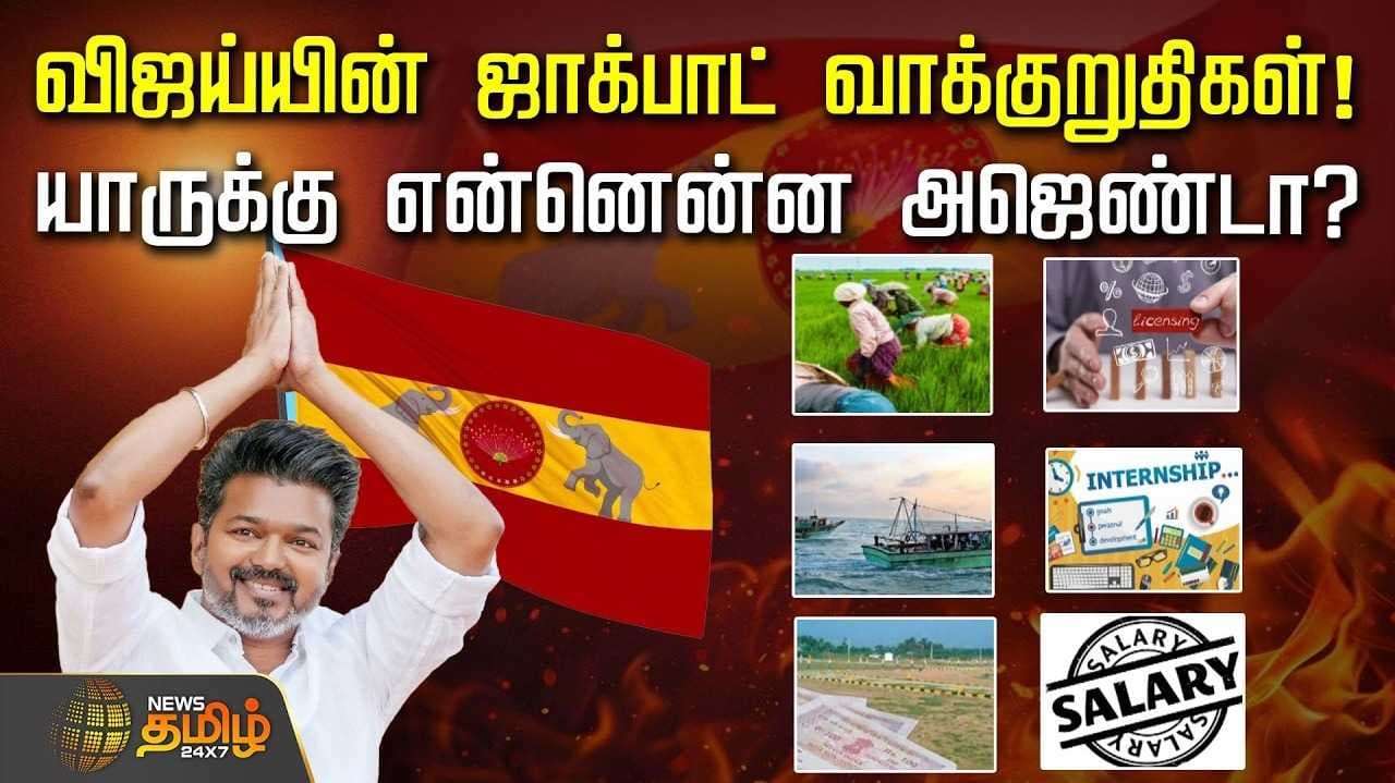 விஜய் தேர்தல் அறிக்கை