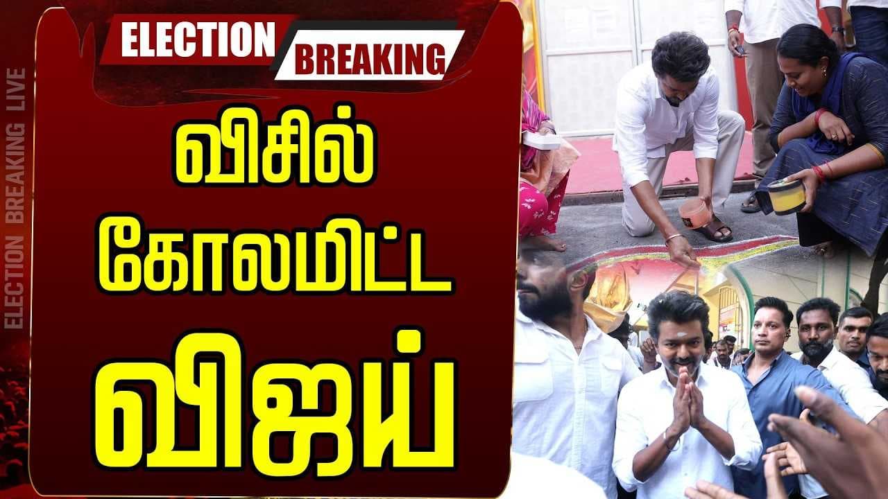 விசில் கோலமிட்ட விஜய், யாரும் எதிர்பாரா ட்விஸ்ட்