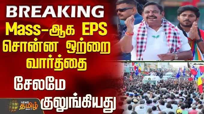 EPS Speech | Salem Campaign | Mass-ஆக EPS சொன்ன ஒற்றை வார்த்தை - சேலமே குலுங்கியது