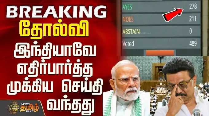 Delimitation Bill | Voting | Parliament | தோல்வி - இந்தியாவே எதிர்பார்த்த செய்தி வந்தது