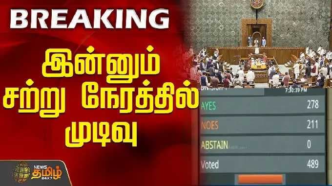 Delimitation Bill | Voting | Parliament | இன்னும் சற்று நேரத்தில் முடிவு