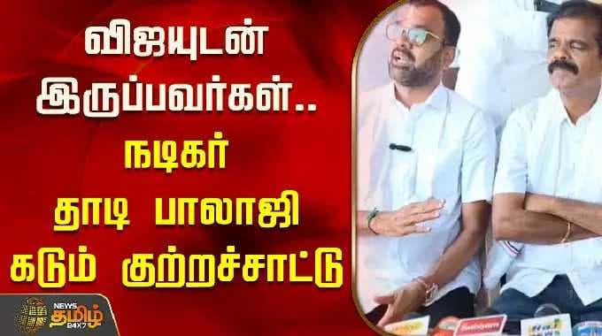 விஜயுடன் இருப்பவர்கள்.. நடிகர் தாடி பாலாஜி கடும் குற்றச்சாட்டு | ADMK | TVK Vijay