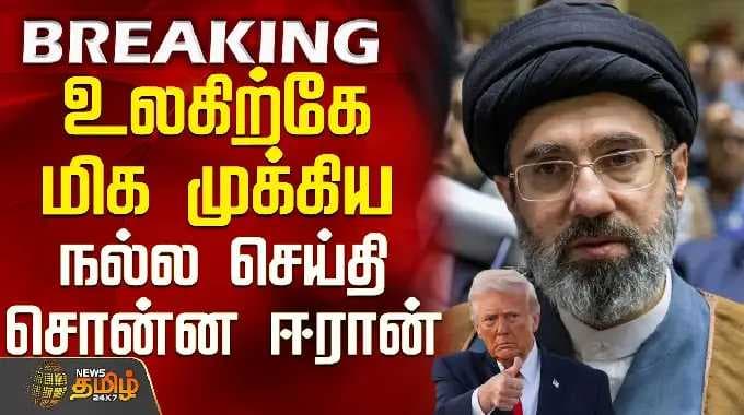 Iran | Hormuz Strait | உலகிற்கே மிக முக்கிய நல்ல செய்தி சொன்ன ஈரான்