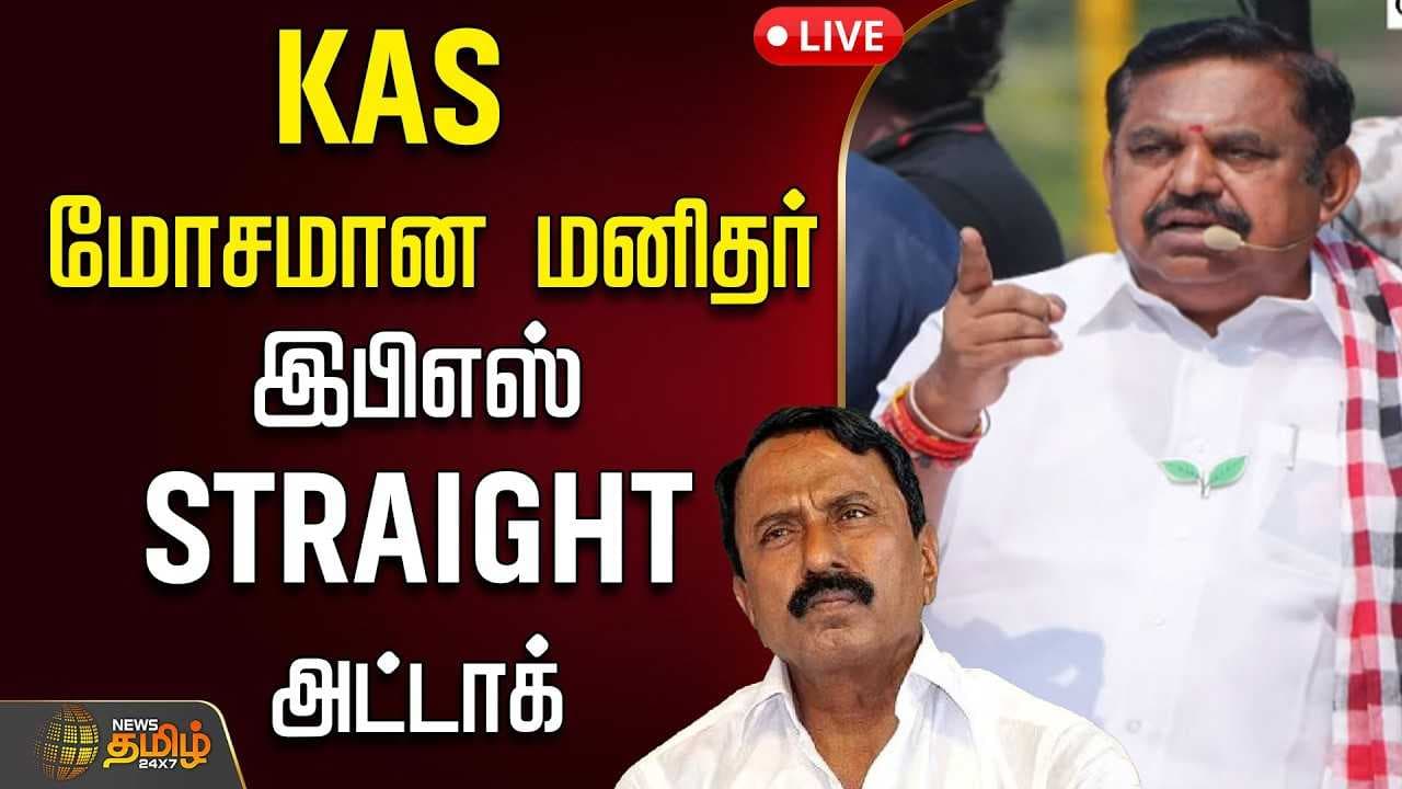 செங்கோட்டையன் மண்ணில் இபிஎஸ் பரப்புரை