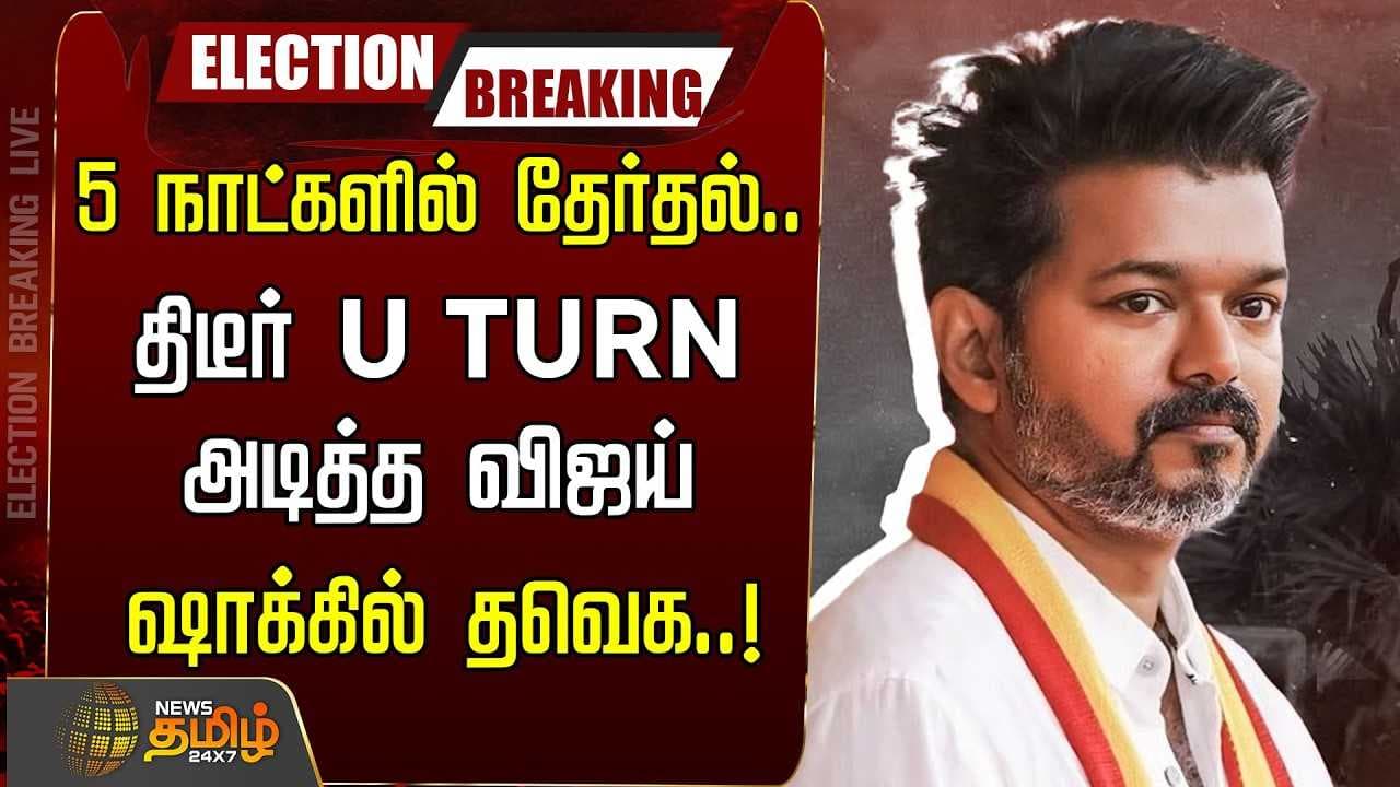 திடீர் U TURN அடித்த விஜய், ஷாக்கில் தவெக