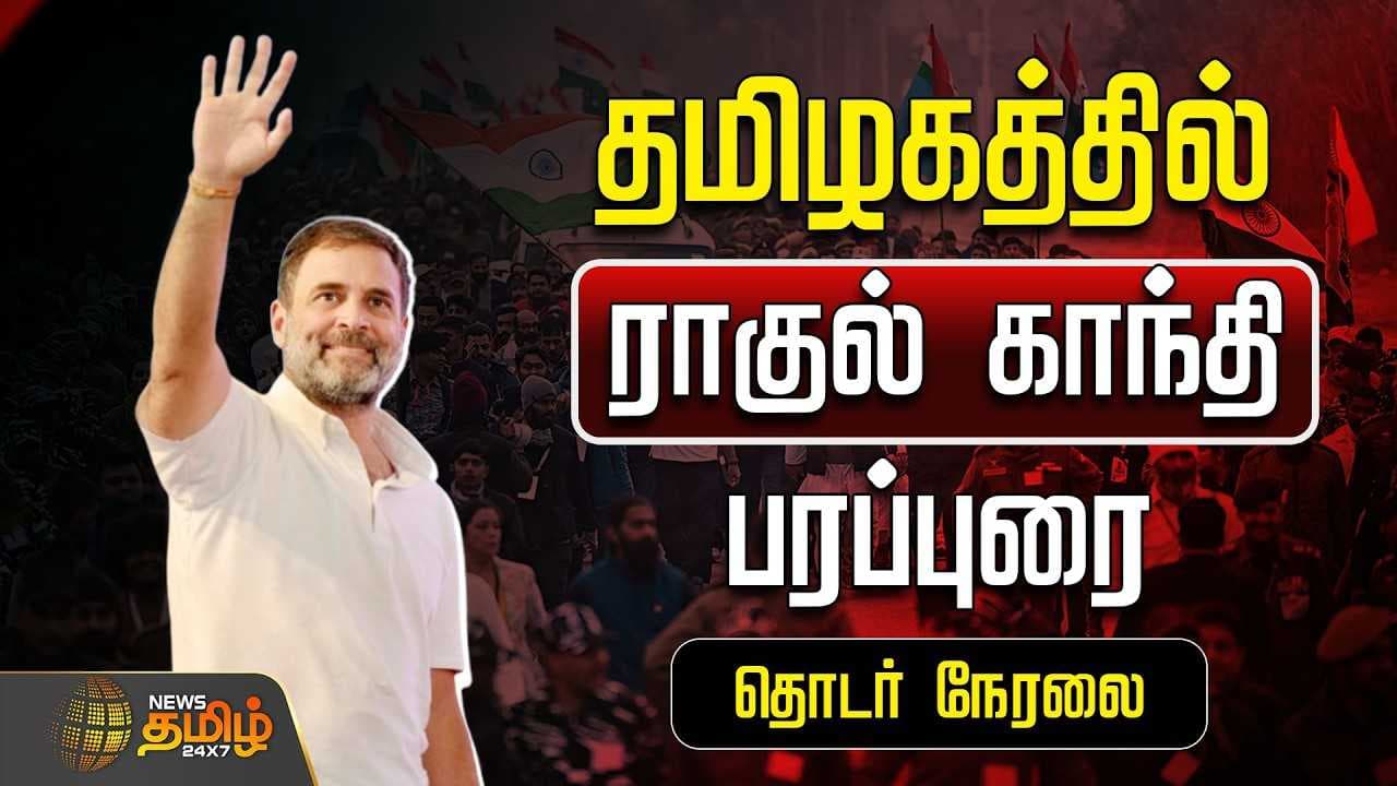 தமிழகத்தில் ராகுல் காந்தி பரப்புரை