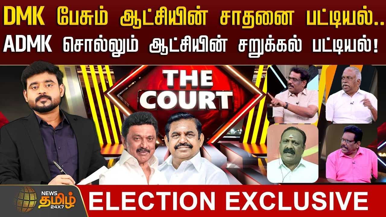 THE COURT - DMK பேசும் ஆட்சியின் சாதனை பட்டியல், ADMK சொல்லும் ஆட்சியின் சறுக்கல் பட்டியல்