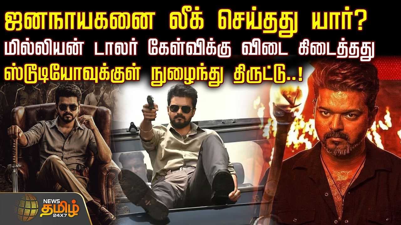 ஜனநாயகனை லீக் செய்தது யார்?