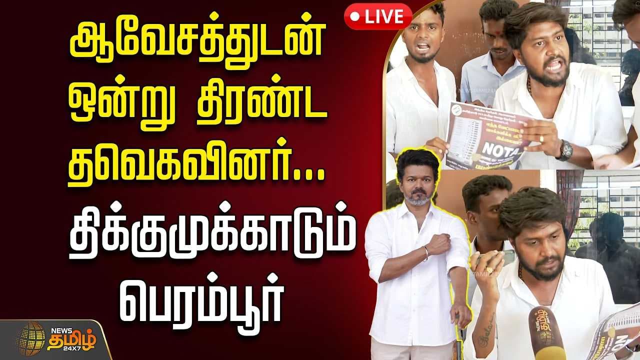 ஆவேசத்துடன் ஒன்று திரண்ட தவெகவினர்