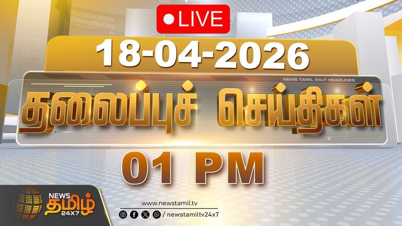 18 APR 2026 மதியம் 01 மணி தலைப்புச் செய்திகள்