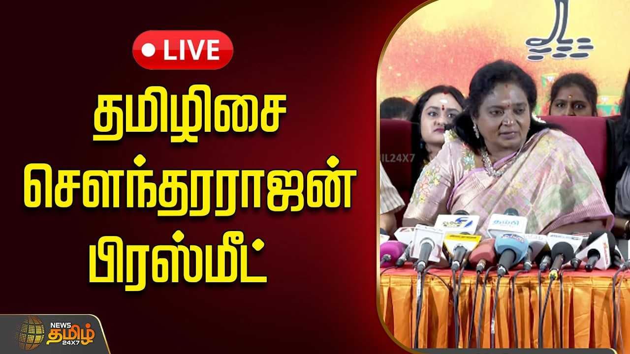 தமிழிசை சௌந்தரராஜன் பிரஸ்மீட்