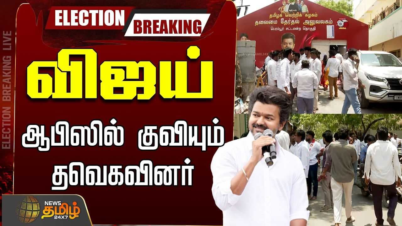 விஜய் ஆபிஸில் குவியும் தவெகவினர்