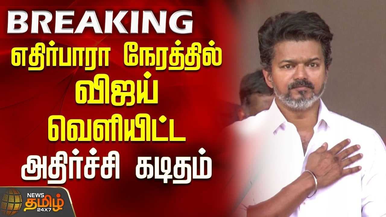 எதிர்பாரா நேரத்தில் விஜய் வெளியிட்ட அதிர்ச்சி கடிதம்